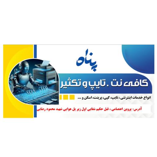 عکس کافی نت و دفتر فنی پناه