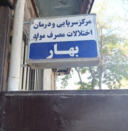 عکس کلینیک ترک اعتیاد بهار دکتر فرخاری