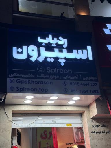 عکس ردیاب اسپیرون اسپایرون