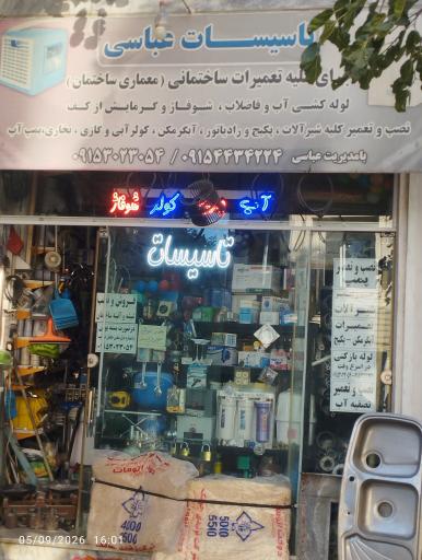 عکس تاسیسات عباسی