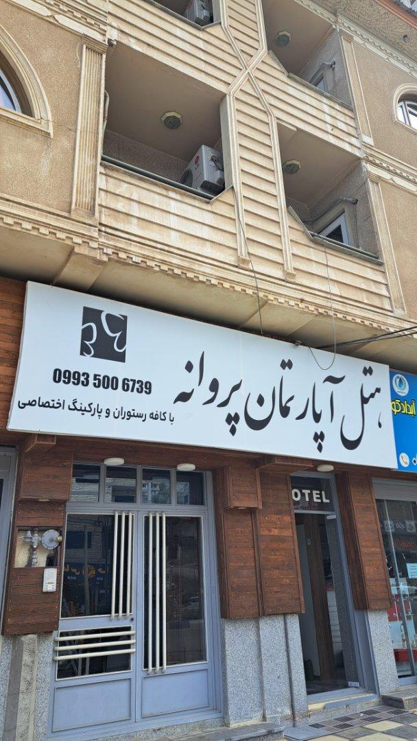 عکس هتل پروانه