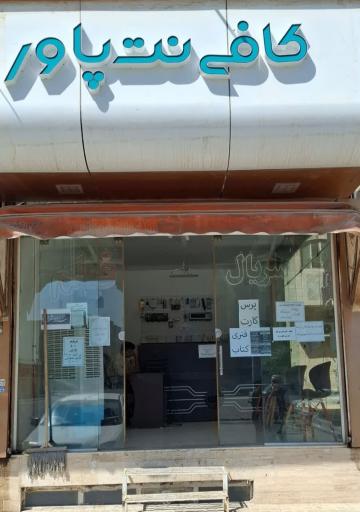 عکس کافی‌نت پاور