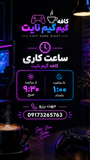 عکس کافه گیم نایت