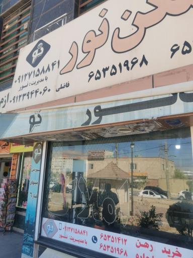 عکس مسکن نور 