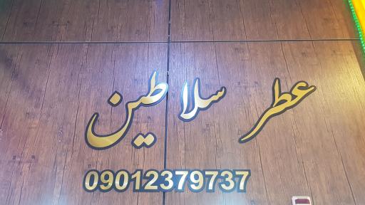 عکس عطر سلاطین