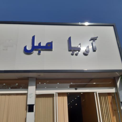 عکس آریا مبل ناگهی 