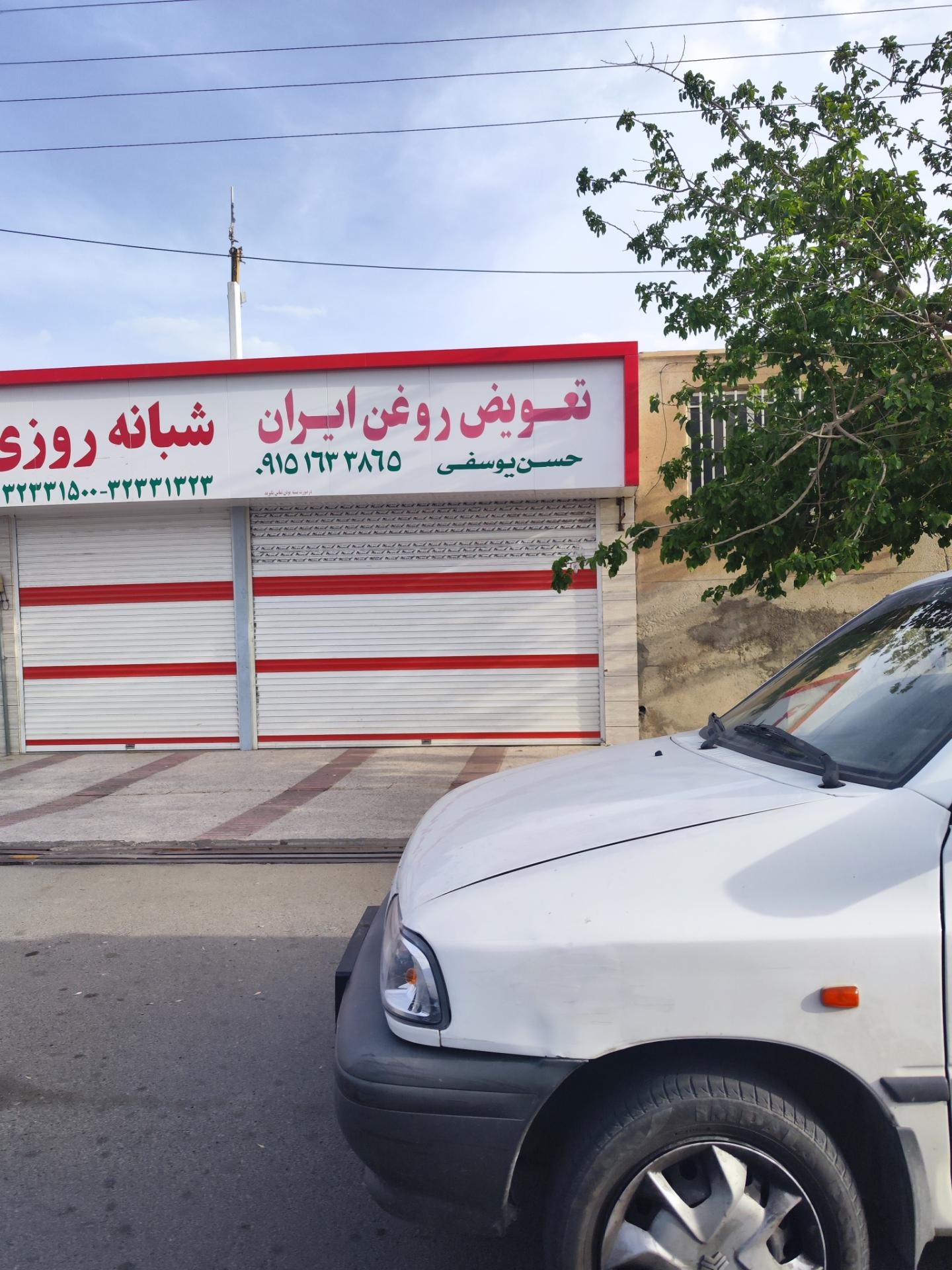 عکس تعویض روغن ایران