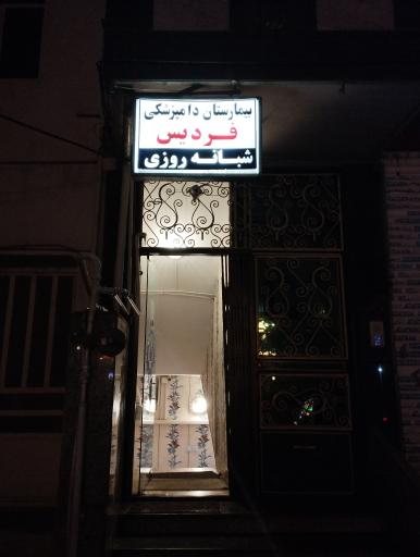 عکس کلینیک دامپزشکی فردیس