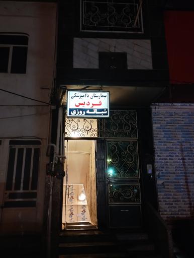 عکس کلینیک دامپزشکی فردیس