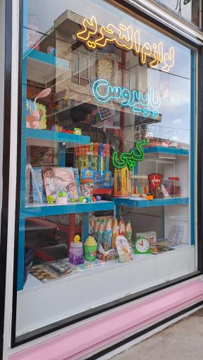 عکس لوازم التحریر پاپیروس