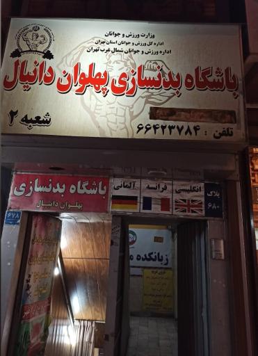 عکس باشگاه بدنسازی پهلوان دانیال