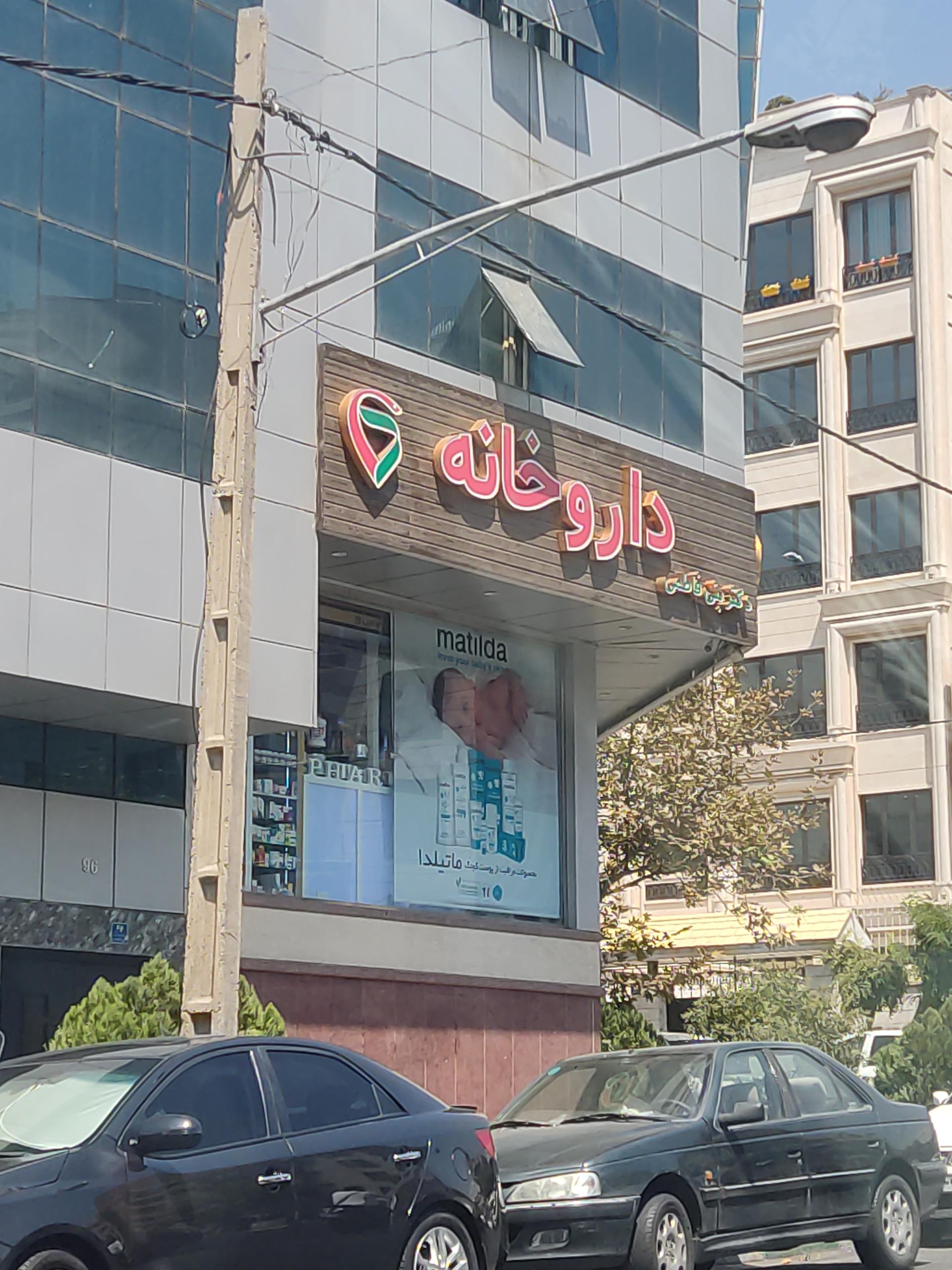 عکس داروخانه دکتر بنی فاطمه