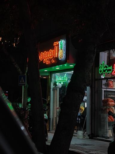 عکس آبمیوه کیمیا