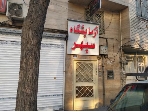 عکس آزمایشگاه سپهر