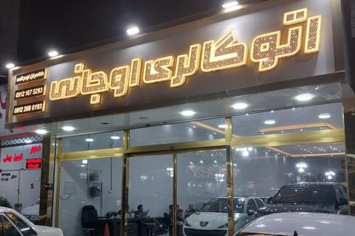 نمایشگاه اوجانی