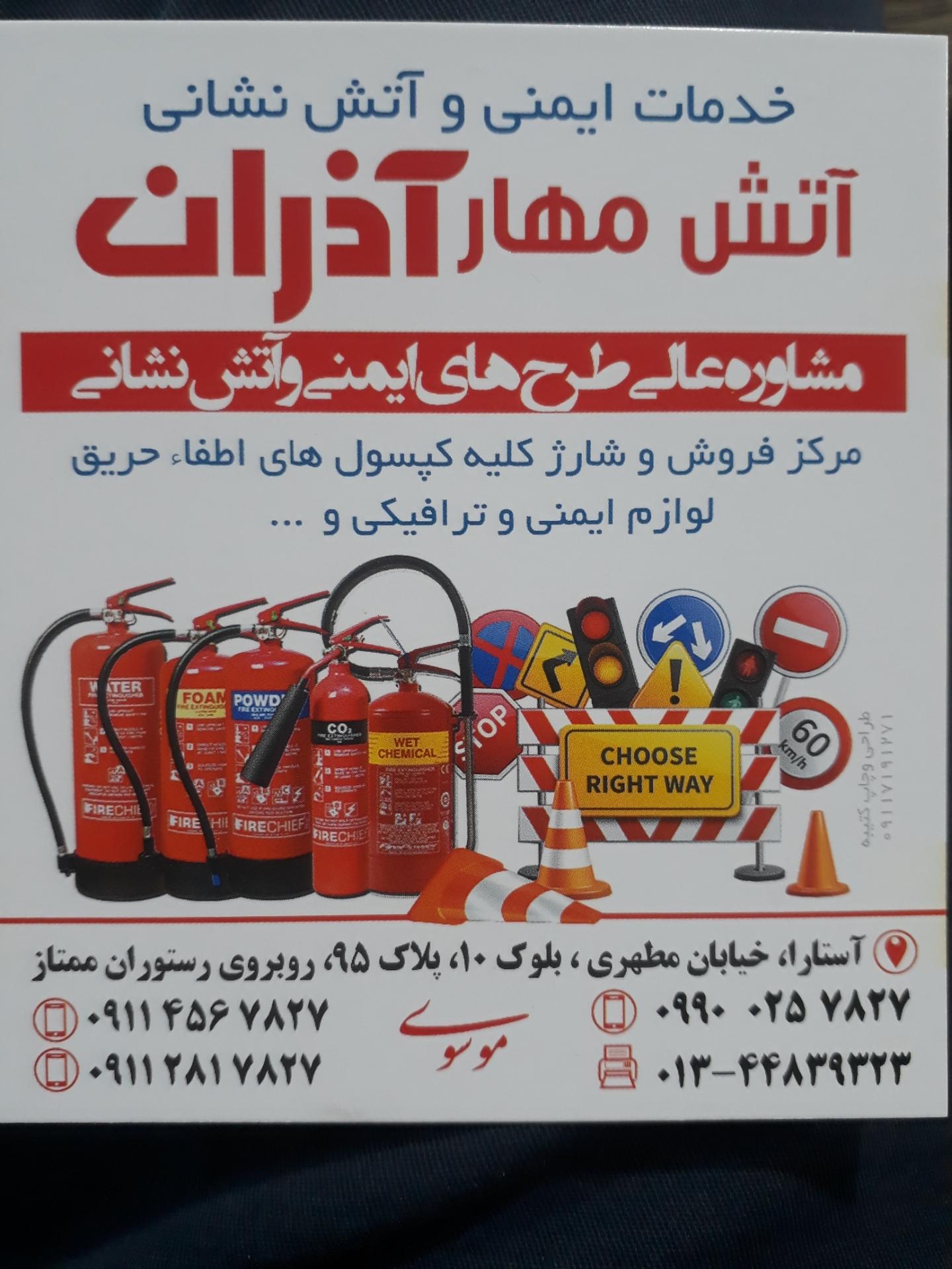 عکس آتش مهار آذران