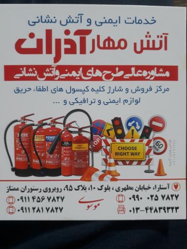 عکس آتش مهار آذران