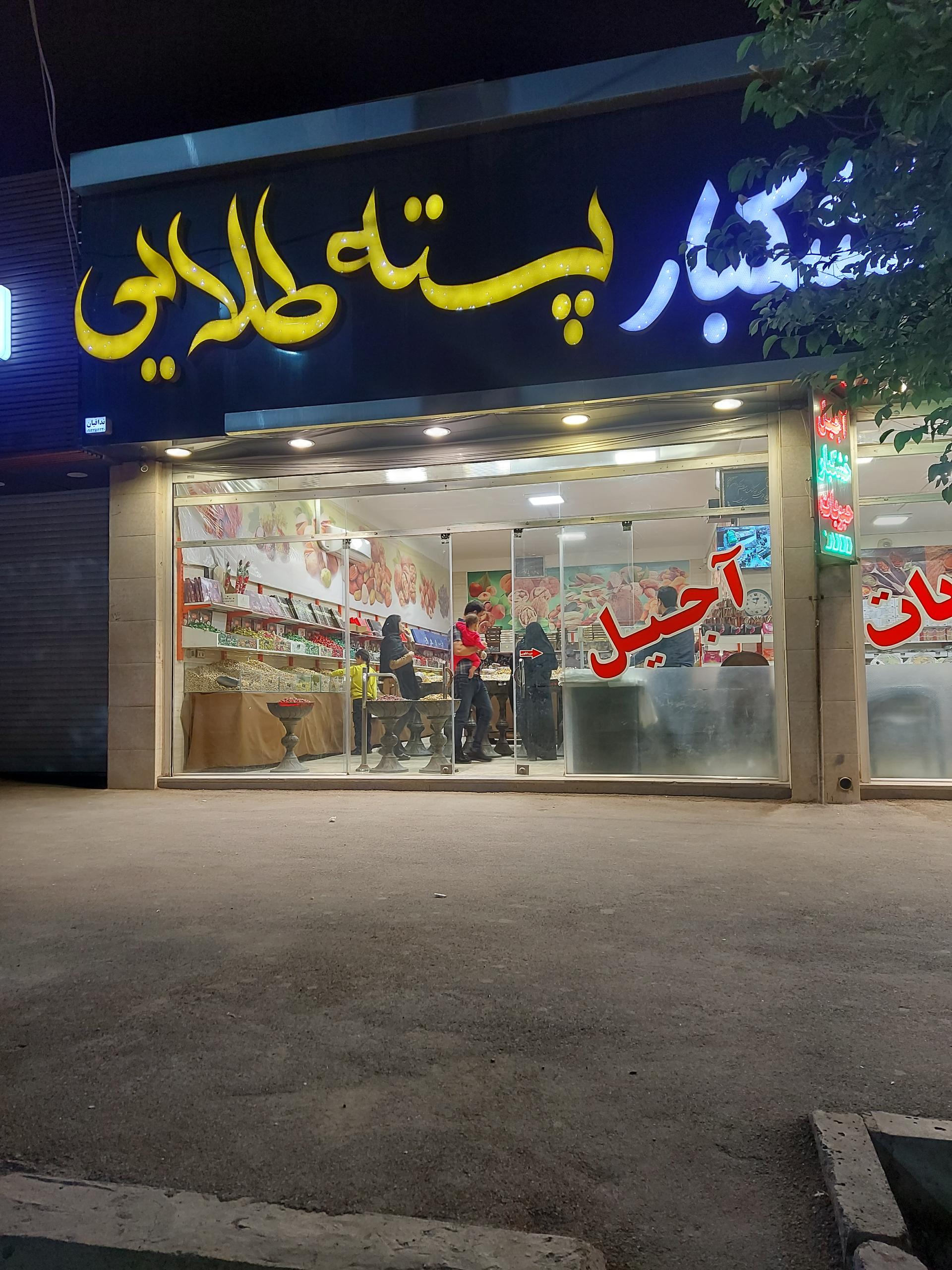 عکس خشکبار پسته طلایی