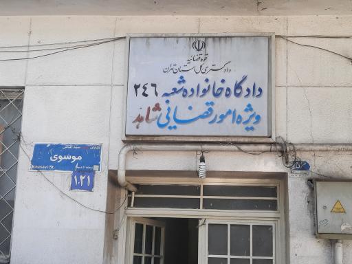 عکس دادگاه خانواده ۲۴۶ (شاهد)