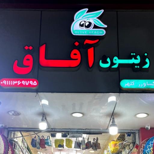 عکس زيتون آفاق