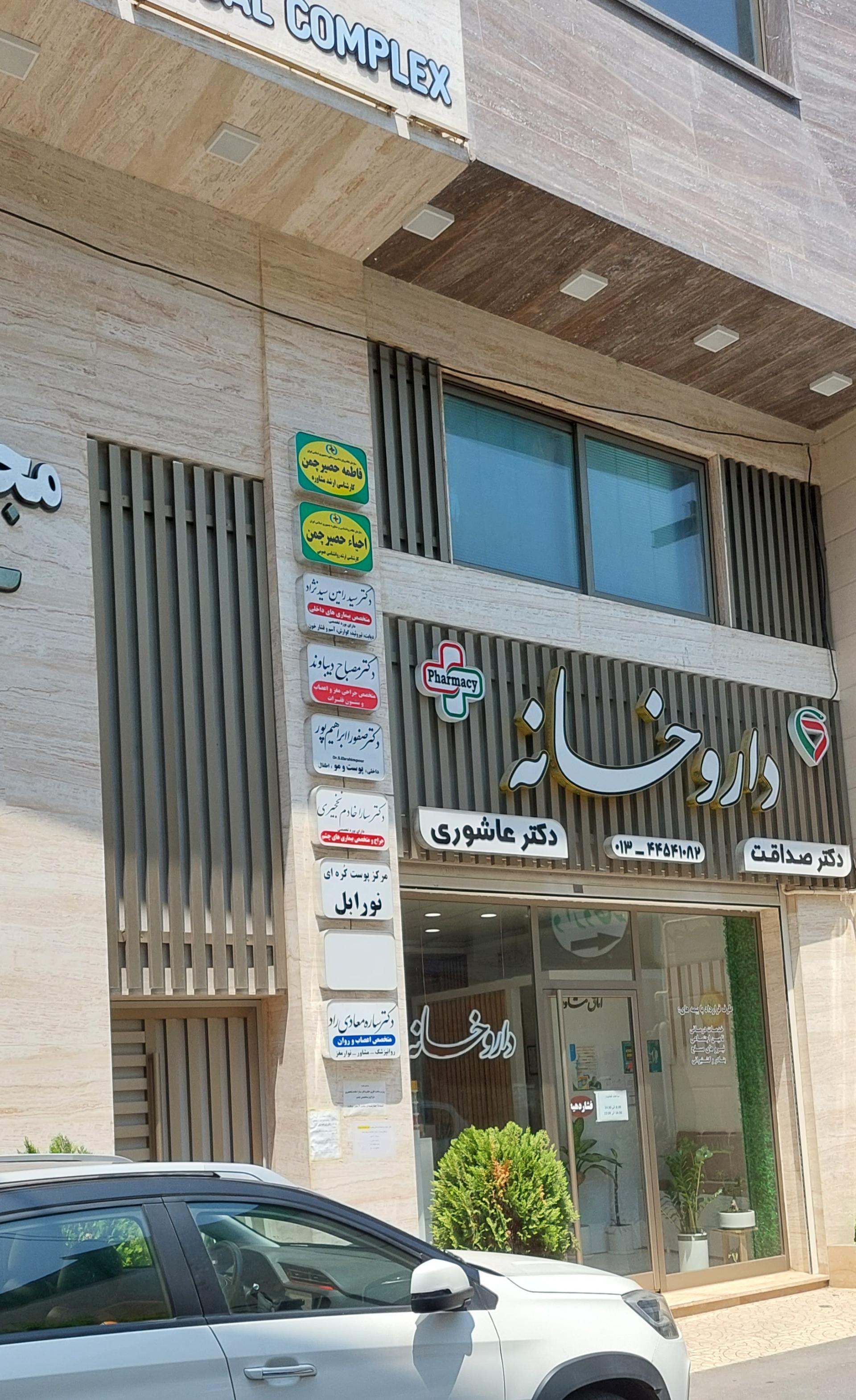 عکس داروخانه دکتر صداقت و دکتر عاشوری