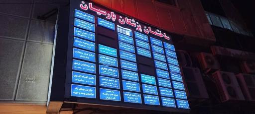 عکس ساختمان پزشکان پارسیان