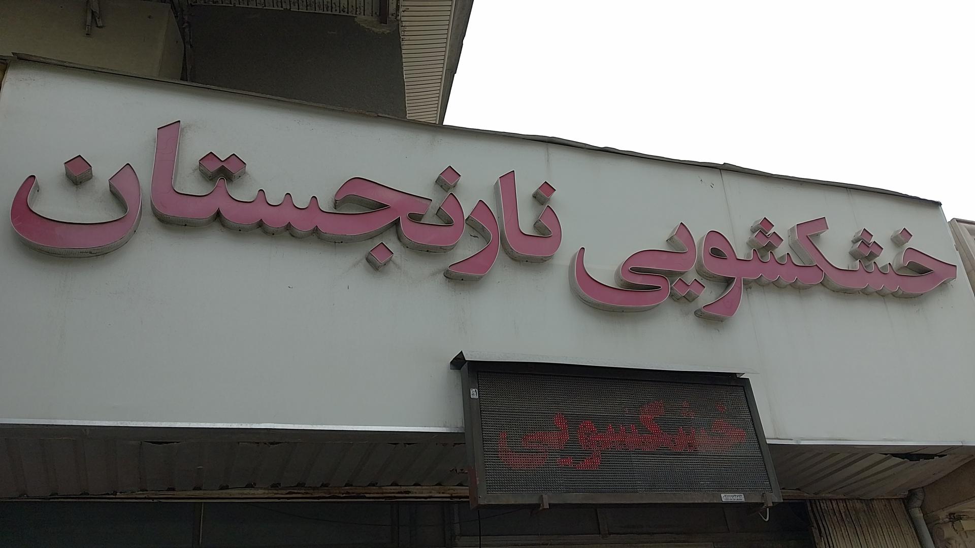 عکس خشکشویی نارنجستان