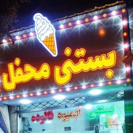 عکس بستنی محفل