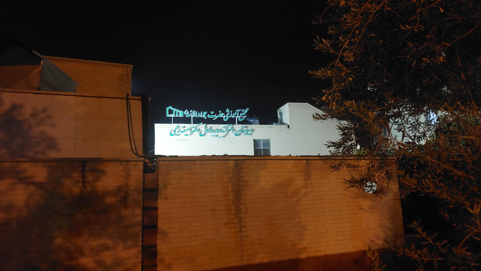 عکس دبیرستان دخترانه دکتر امینه رجبی (جوادالائمه)