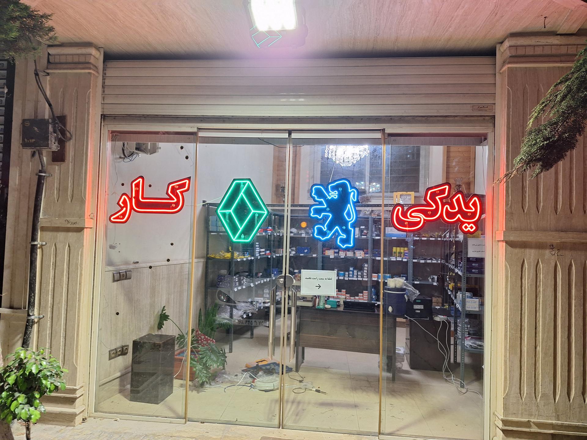 عکس فروشگاه یدکی کار