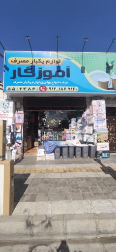 عکس ظروف یکبار مصرف اموزگار