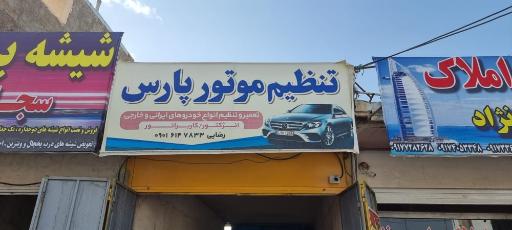 عکس تنظیم موتوری پارس