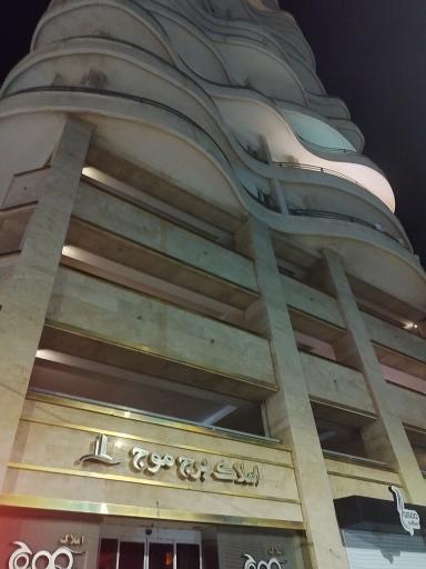 عکس برج ساحلی موج