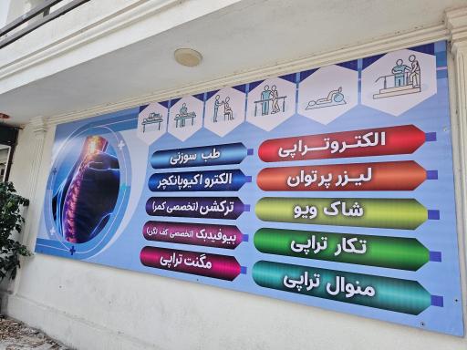 عکس فیزیوتراپی صاحبانی