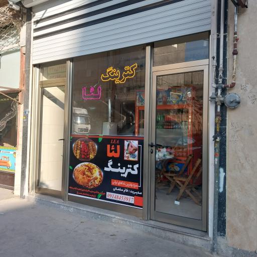 عکس کترینگ لئا