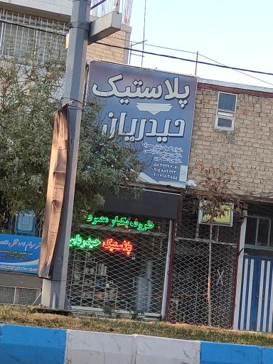 پلاستیک حیدریان