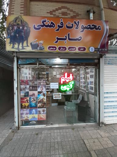 عکس محصولات فرهنگی صابر