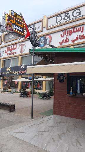 عکس کافه فست فود مانجو