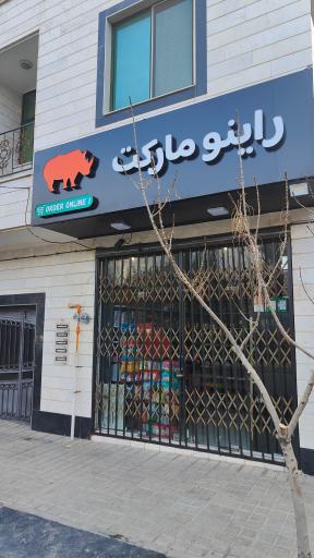 عکس راینو مارکت