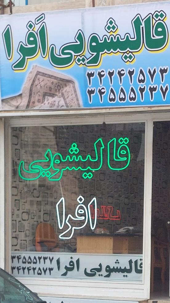 عکس قالیشویی افرا