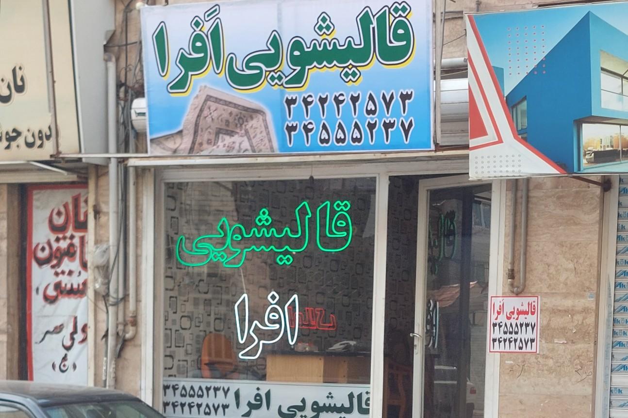 عکس قالیشویی افرا