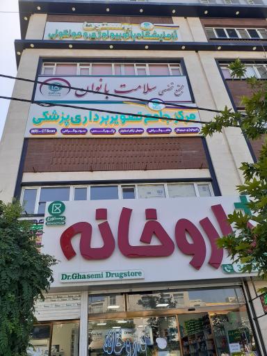 عکس درمانگاه شبانه روزی بهستون