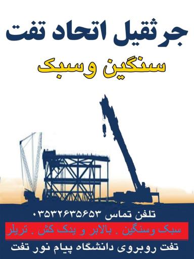 عکس جرثقیل اتحاد تفت