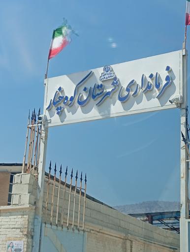 عکس فرمانداری شهرستان کوه چنار