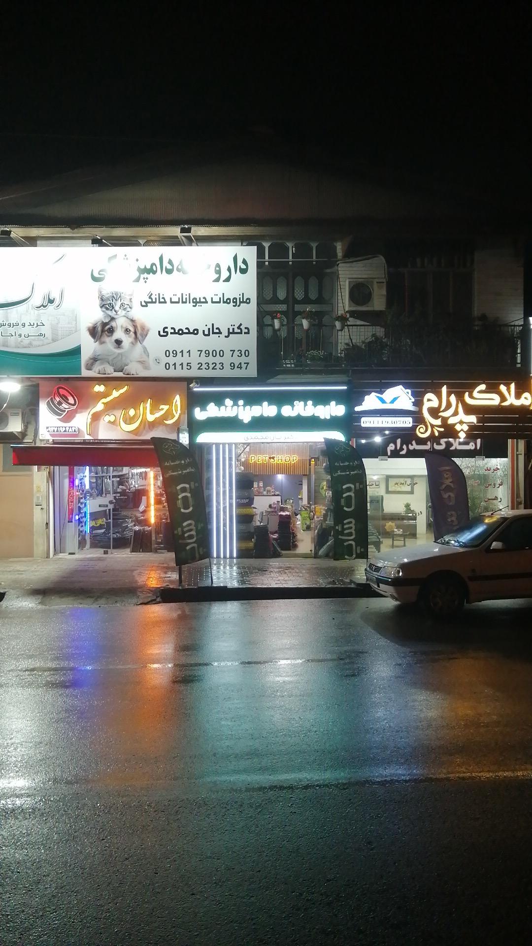 عکس داروخانه دامپزشکی و پت شاپ دکتر جان محمدی