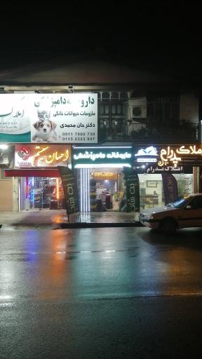 عکس داروخانه دامپزشکی و پت شاپ دکتر جان محمدی