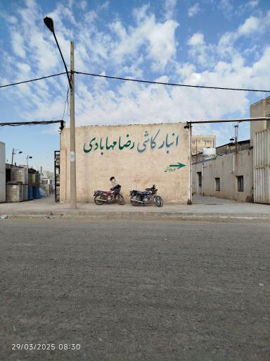 عکس انبار کاشی رضا مهابادی