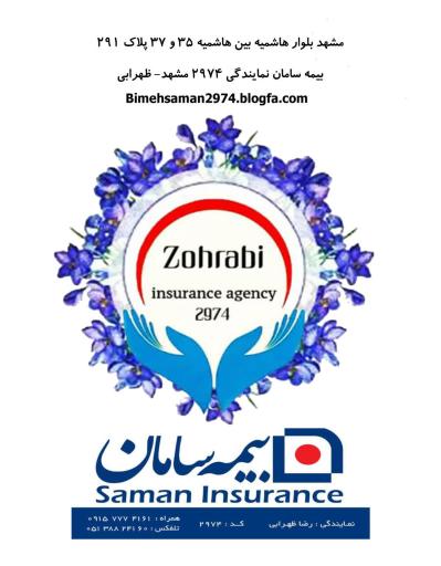 عکس بیمه سامان هاشمیه 