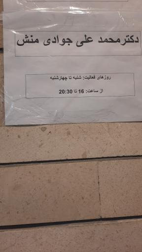 عکس دکتر محمدعلی جوادی منش