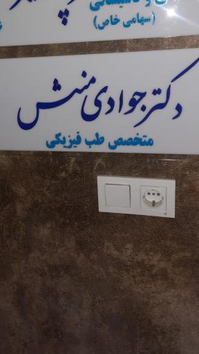 عکس دکتر محمدعلی جوادی منش
